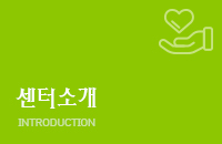 센터소개