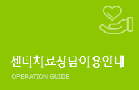 센터치료상담이용안내