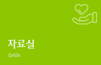 자료실