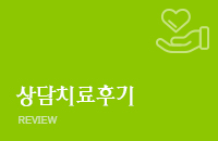상담치료후기